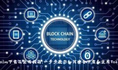 Tokenim下载及使用指南：一