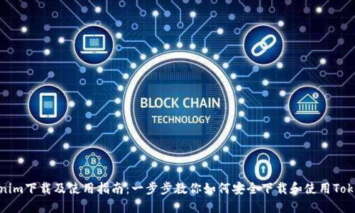 Tokenim下载及使用指南：一步步教你如何安全下载和使用Tokenim