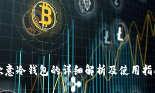 欧意冷钱包的详细解析及使用指南
