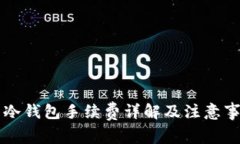 转冷钱包手续费详解及注