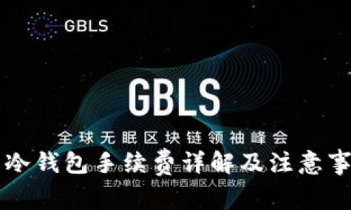 转冷钱包手续费详解及注意事项