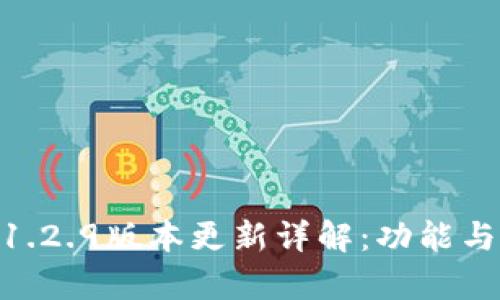Tokenim钱包1.2.9版本更新详解：功能与优势全面解析