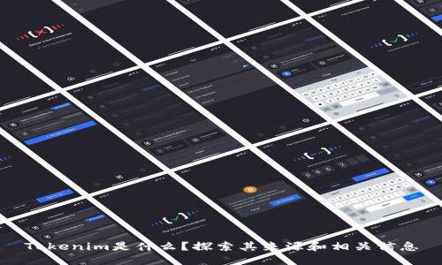 Tokenim是什么？探索其来源和相关信息