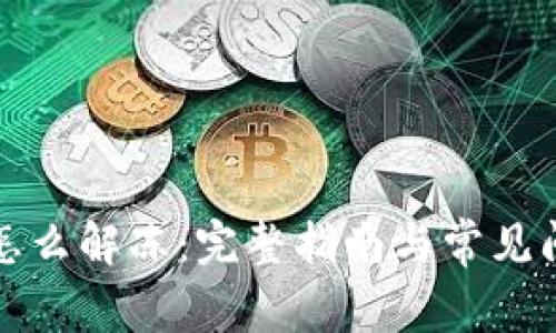 冷钱包怎么解冻：完整指南与常见问题解答