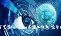 如何下载Tokenim并添加钱包