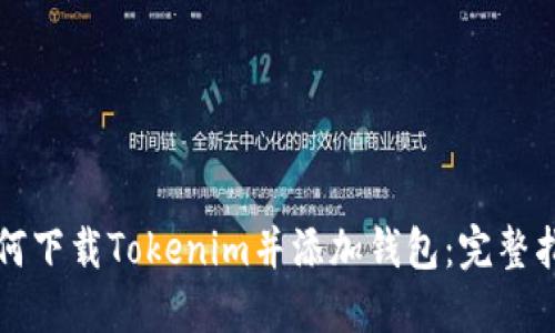 如何下载Tokenim并添加钱包：完整指南