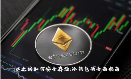  以太坊如何安全存储：冷钱包的全面指南