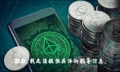 抱歉，我无法提供具体的