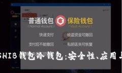 全面解析SHIB钱包冷钱包：