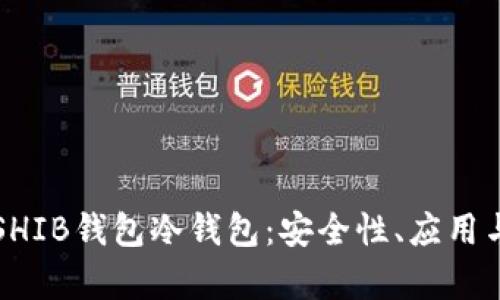 全面解析SHIB钱包冷钱包：安全性、应用与最佳实践