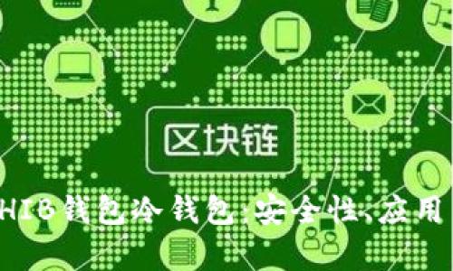全面解析SHIB钱包冷钱包：安全性、应用与最佳实践