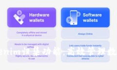 深入解析Tokenim归集功能：