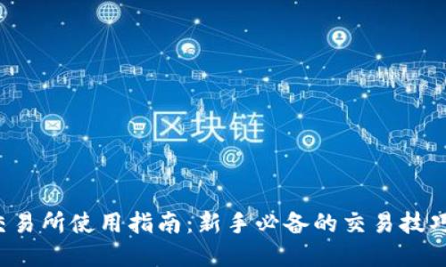 Topay交易所使用指南：新手必备的交易技巧与策略