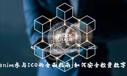 Tokenim参与ICO的全面指南：如何安全投资数字货币
