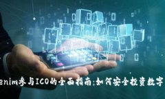 Tokenim参与ICO的全面指南：
