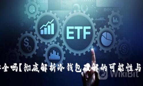 冷钱包安全吗？彻底解析冷钱包破解的可能性与预防措施