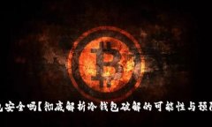 冷钱包安全吗？彻底解析