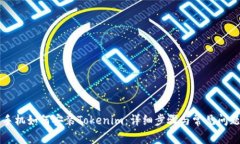 苹果手机如何安装Tokenim：