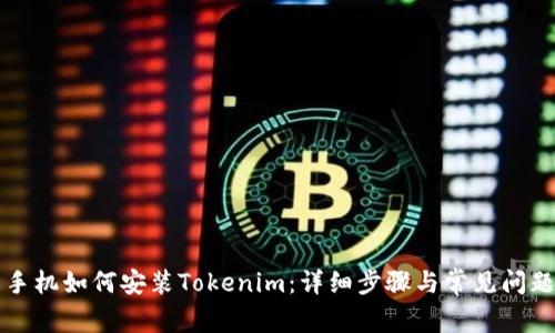 苹果手机如何安装Tokenim：详细步骤与常见问题解答