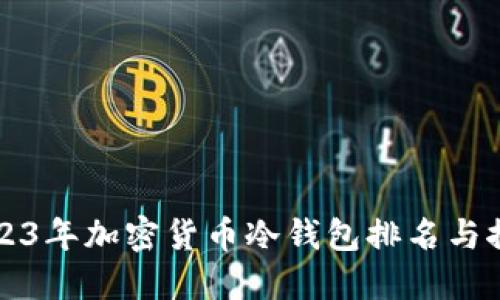 2023年加密货币冷钱包排名与推荐