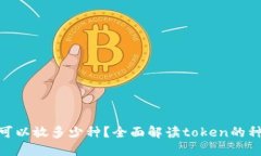 Tokenim可以放多少种？全面