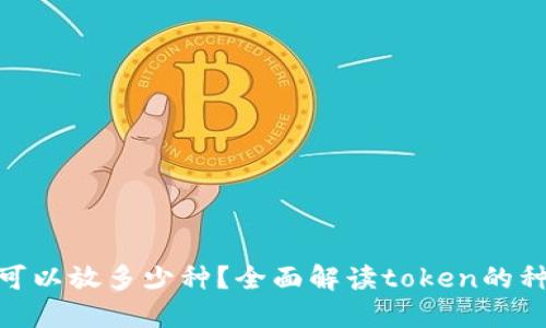 Tokenim可以放多少种？全面解读token的种类与应用