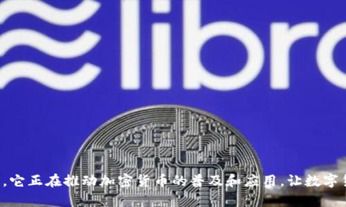   Bitbill官网：快速了解加密货币支付解决方案 / 
 guanjianci Bitbill, 加密货币, 支付解决方案, 数字货币, 区块链技术 /guanjianci 

什么是Bitbill？
Bitbill是一家专注于为商家和消费者提供加密货币支付解决方案的平台。随着加密货币的崛起，越来越多的商家和消费者开始关注如何更便捷地使用数字货币进行交易。Bitbill的目标是通过先进的技术和优质的服务，帮助用户快速、安全地进行加密货币支付。

Bitbill的核心功能包括支持多种加密货币的支付、实时交易处理以及高效的交易记录管理。借助区块链技术，Bitbill能够确保每一笔交易的安全性和不可篡改性，从而保护用户的资金安全。该平台还提供易于使用的接口，允许开发者和商家轻松集成Bitbill的支付解决方案，以提升用户体验。

Bitbill的主要特点
Bitbill的成功离不开其多个独特的特点，这些特点共同构成了一个强大的加密货币支付系统。以下是Bitbill的一些主要功能：

ul
  li多种加密货币支持：Bitbill支持比特币、以太坊、莱特币等多种主流数字货币，商家可以根据自己的需求选择合适的货币进行交易。/li
  li实时交易处理：用户的交易请求会在几秒钟内得到处理，确保交易过程流畅无阻。/li
  li安全性强：Bitbill采用了高级加密技术和区块链技术，确保用户的每一笔交易都安全可靠，防止欺诈行为。/li
  li用户友好的接口：Bitbill为商家提供了简单易用的API接口，方便他们快速集成支付功能，提升用户体验。/li
  li全面的统计分析：商家可以通过Bitbill提供的数据分析工具，实时监控交易情况，帮助商家决策。/li
/ul

Bitbill如何促进加密货币支付的普及？
Bitbill通过多种方式促进加密货币的应用和普及，使得更多的人能够便捷地使用数字货币进行交易。

首先，通过与各大电商平台和实体店的合作，Bitbill帮助商家接入加密货币支付，从而扩大了其应用场景。这不仅为商家提供了更多的支付选择，也让消费者在购物时可以使用自己喜欢的数字货币。

其次，Bitbill通过教育资源和客户支持，帮助用户了解加密货币的使用方法和优势。通过提供指南、手册以及在线支持，Bitbill致力于消除用户在使用加密货币时的疑虑，提升用户的信任感。

最后，Bitbill还不断其技术架构，提高系统的性能和安全性，确保用户在使用过程中的良好体验。通过提供快速的交易处理和可靠的安全保障，Bitbill增强了用户对加密货币的信心，从而推动了其普及。

Bitbill的合作伙伴和生态系统
Bitbill的成功离不开其庞大的生态系统和合作伙伴。通过与不同领域的公司合作，Bitbill不仅提高了自身的曝光率，也为用户提供了更广泛的服务。

例如，Bitbill与多家支付网关、电子商务平台和开发者社区建立了合作关系，使得商家能够更加方便地接入Bitbill的支付服务。同时，Bitbill还与有关的监管机构和行业协会保持联系，确保其业务符合相关法规，为用户提供一个合规的支付环境。

此外，Bitbill还积极参与社区活动，与其他加密货币平台进行交流和合作，以推动整个行业的健康发展。通过这种方式，Bitbill不仅扩大了自身的用户基础，也为加密货币的应用扩展开辟了新的途径。

Bitbill的用户支持与服务
为了确保用户能够顺利使用Bitbill的平台，Bitbill提供了全面的用户支持和服务。用户可以通过多种渠道获得帮助，包括在线客服、知识库和社区论坛。

在线客服是Bitbill支持的重要组成部分，用户可以实时与客服人员进行沟通，解决在使用过程中遇到的问题。此外，Bitbill还提供了丰富的知识库，涵盖了常见问题、使用指南和技术支持等多个方面，帮助用户快速找到所需的信息。

对于希望进行技术集成的商家，Bitbill还提供专业的技术支持，协助其完成系统的对接和支付功能的实现。这为商家减轻了技术上的负担，使得他们可以专注于业务的发展。

Bitbill未来的发展趋势
随着区块链技术的发展和加密货币的普及，Bitbill也在不断探索未来的发展方向。以下是几个可能的趋势：

ul
  li更多的合作伙伴关系：Bitbill将继续扩展与其他商家、平台及机构的合作，增强其生态系统，提升市场竞争力。/li
  li技术创新：鉴于科技的快速发展，Bitbill可能会不断创新其技术，提升交易速度和安全性，以满足用户日益增长的需求。/li
  li全球市场拓展：Bitbill未来可能会进一步拓展国际市场，进入更多国家和地区，提供全球化的支付解决方案。/li
  li政策适应性：随着各国对加密货币政策的不断调整，Bitbill需要灵活适应这些变化，以保持其合规性和市场适应性。/li
  li用户教育：Bitbill将持续关注用户教育，提供更多资源来帮助用户了解加密货币的应用，提升其市场认知度。/li
/ul

常见问题解答

1. Bitbill如何确保交易的安全性？
用户在进行加密货币支付时，安全性是个重要的问题。Bitbill采取了一系列安全措施来确保用户交易的安全性：

首先，Bitbill采用了最新的加密技术，对用户的交易数据进行加密，防止数据在传输过程中被拦截或篡改。每一笔交易都通过区块链技术进行验证，确保交易的真实性和完整性。

其次，Bitbill定期进行安全审计，以识别和修复可能存在的安全漏洞。随着技术的不断发展，针对新出现的安全威胁，Bitbill会持续更新其安全防护措施，以保持系统的安全性。

此外，Bitbill还采取多重身份验证机制，确保用户只有在确认其身份后才能进行交易。无论是登陆账户还是进行支付，用户都需提供相应的身份凭证来增强安全性。

最后，Bitbill与各大金融机构和安全专家合作，建立完善的安全防护体系，为用户提供多层次的安全保障。用户在平台上进行交易时，不必过于担心安全问题，能够更专注于交易本身。

2. Bitbill如何支持多种加密货币？
Bitbill支持多种加密货币是其吸引用户的一个主要原因。支持多种加密货币的主要方式如下：

首先，Bitbill与各大加密货币网络建立了连接，使得平台能够实时处理不同数字货币的交易。例如，用户可以通过Bitbill进行比特币、以太坊等多种货币的支付，每种支付方式的交易请求均会根据相应的网络协议进行处理。

其次，Bitbill还设有一个后台管理系统，能够自动识别用户选择的加密货币，并根据当前的汇率进行换算。这不仅使得商家在接收加密货币时更加便捷，也帮助他们更好地管理资金。

另外，Bitbill提供用户友好的界面，允许消费者在支付时自由选择不同的加密货币。平台还会为商家提供相关数据分析，帮助他们了解不同加密货币的交易情况及其市场表现。

最后，Bitbill定期更新其支持的加密货币列表，保持与市场需求的同步。随着新兴加密货币的出现，Bitbill会评估其市场潜力，并决定是否将其引入支付系统，以满足用户的需求。

3. Bitbill与传统支付方式的比较
在理解Bitbill的优势之前，让我们先看看传统支付方式的局限性。这些局限性往往使得消费者和商家转向使用Bitbill作为替代方案：

首先，传统支付方式如信用卡、借记卡以及电子支付平台一般都需收取一定的交易费用。而Bitbill的交易费用相对较低，特别是对于高频交易而言，这为用户节省了开支。

其次，传统支付方式的清算时间通常在1到3个工作日之间，而通过Bitbill进行的交易则几乎是实时的。这意味着商家可以更快地收到货款，改善现金流。

另外，传统支付方式在跨境交易时常面临高额费用及复杂的流程，而Bitbill由于其去中心化特性，省去了许多中介环节，让跨境支付变得极为便捷。

此外，安全性方面也是Bitbill的一个重要优势。传统支付方式一般要依赖于银行及中心化系统的安全防护，而Bitbill则通过区块链技术将每一笔交易记录在公共账本上，确保数据的透明性和不可篡改性。

最后，Bitbill更好地保护用户隐私。传统支付方式常常要求用户提供大量个人信息，而使用Bitbill的加密货币进行支付时，用户的隐私得到了更多保护，这吸引了追求隐私的用户。

4. Bitbill的用户群体是哪些？
Bitbill的用户群体可以划分为多个类别，每个类别的用户都有其独特的需求：

首先是商家。商家在日常经营中希望提供更多元化的支付选择，以吸引客户。使用Bitbill，商家能够轻松接入多种加密货币支付，从而迎合现代消费者的需求。

其次是消费者。越来越多的消费者开始倾向于使用数字货币进行消费。他们通常对新兴技术较为敏感，希望通过Bitbill这样的平台方便地使用自己的加密货币进行购物。

再者，还有开发者群体。Bitbill开放的API接口吸引了大量开发者，他们希望在自己的应用或服务中集成加密货币支付功能，以满足用户的需求。

最后，区块链和加密货币的热爱者也是Bitbill的用户群体。他们希望参与到加密货币的经济生态中，通过Bitbill参与交易，同时推动数字货币的普及。

5. 如何使用Bitbill进行加密货币支付？
使用Bitbill进行加密货币交易相对简单，以下是使用步骤：

第一步，注册账户。用户需在Bitbill官网上完成注册，提供必要的身份验证信息，以确保账户的安全性。

第二步，选择支付方式。用户在进行支付时，可以选择想要使用的加密货币，比如比特币、以太坊等。

第三步，确认交易。用户输入支付金额后，系统会自动生成交易信息，用户需确认这一信息无误后方可提交交易请求。

第四步，等待交易完成。提交交易请求后，用户只需在数秒内等待交易完成。交易完成后，用户会收到确认信息。

最后，查看交易记录。用户可以通过Bitbill的账户界面轻松查看自己的交易记录，以便进行账务管理。

总结而言，Bitbill作为一个前瞻性的加密货币支付解决方案，凭借其安全性、便利性和多样性，吸引了越来越多的用户。目前，它正在推动加密货币的普及和应用，让数字货币真正融入到人们的日常生活中。随着市场的发展，Bitbill也将不断调整策略，以满足不断变化的用户需求。
