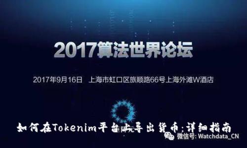 如何在Tokenim平台上导出货币：详细指南