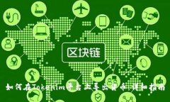 如何在Tokenim平台上导出货