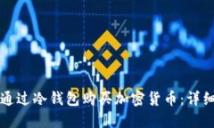 如何通过冷钱包购买加密