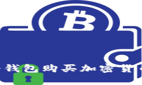如何通过冷钱包购买加密货币：详细指南