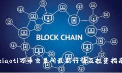 ziaoti万币交易所最新行情