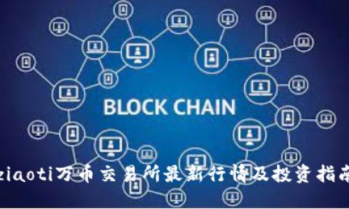 ziaoti万币交易所最新行情及投资指南