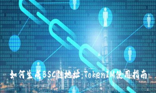 如何生成BSC链地址：TokenIM使用指南