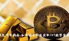 TPT钱包下载指南：如何安