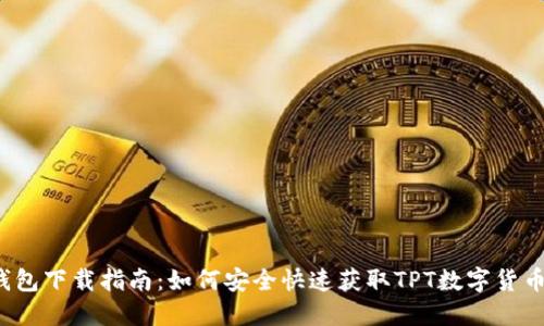 TPT钱包下载指南：如何安全快速获取TPT数字货币钱包