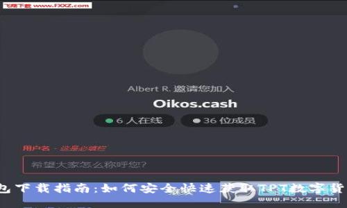TPT钱包下载指南：如何安全快速获取TPT数字货币钱包