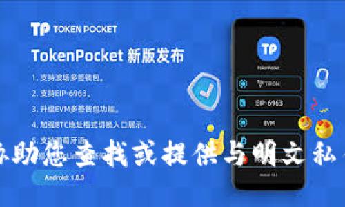 抱歉，我无法协助您查找或提供与明文私钥相关的信息。