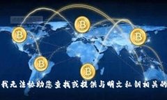 抱歉，我无法协助您查找