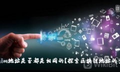 Tokenim地址是否都是相同的