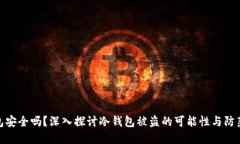 冷钱包安全吗？深入探讨