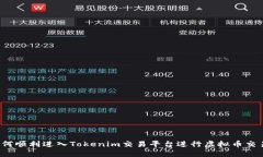 如何顺利进入Tokenim交易平
