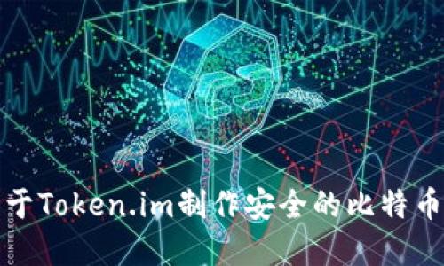 如何基于Token.im制作安全的比特币冷钱包