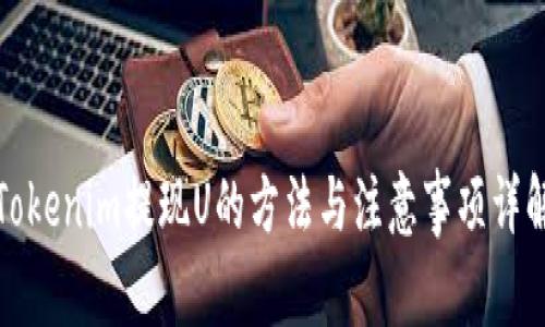 Tokenim提现U的方法与注意事项详解