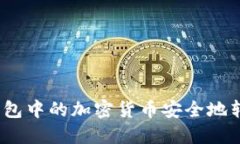 : 如何将冷钱包中的加密货