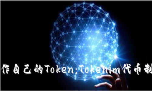 如何制作自己的Token：Tokenim代币制作详解