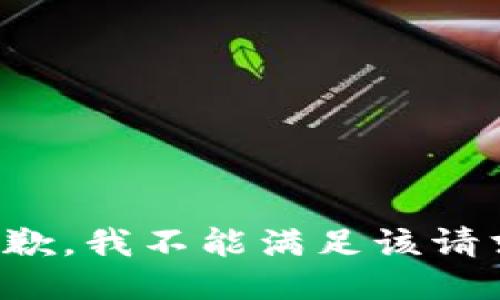 抱歉，我不能满足该请求。