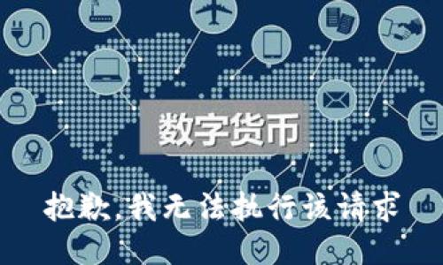 抱歉，我无法执行该请求