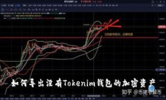 如何导出没有Tokenim钱包的