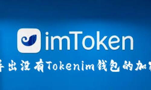 如何导出没有Tokenim钱包的加密资产